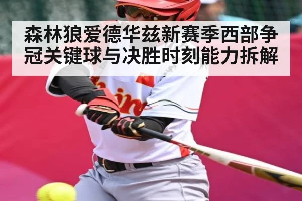 森林狼爱德华兹新赛季西部争冠关键球与决胜时刻能力拆解