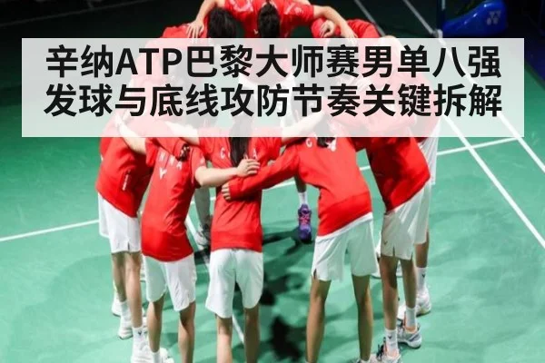 辛纳ATP巴黎大师赛男单八强发球与底线攻防节奏关键拆解